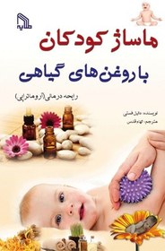 تصویر کتاب ماساژ کودکان با روغن های گیاهی 