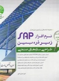 تصویر نرم افزار SAP زیر ذره بین طراحی سازه های صنعتی سوله تابلوهای تبلیغاتی جلد اول ۱ 