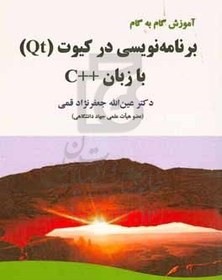 تصویر آموزش گام به گام برنامه‌نویسی در کیوت (Qt) با زبان ++C - 9786002051783 
