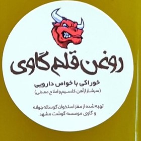 تصویر روغن سرخ کردنی حیوانی (تهیه شده از مغز قلم گاو) 