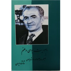 تصویر کتاب ماموریت برای وطنم محمد رضا پهلوی جلد سخت 