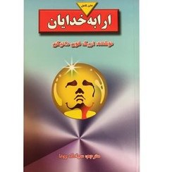 تصویر کتاب ارابه خدایان اثر اریک فون دانیکن نشر بدرقه جاویدان مترجم سیامک بودا رقعی شومیز