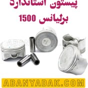 تصویر پیستون برلیانس 1500 