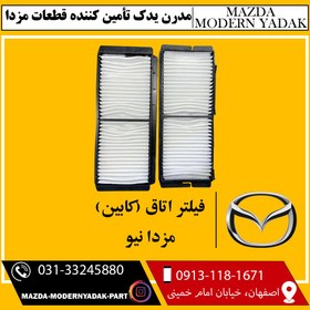 تصویر فیلتر کابین (اتاق) مزدا نیو 