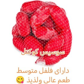 تصویر سوسیس کوکتل 