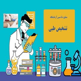 آزمایشگاه تخصصی ژنتیک نسل سالم