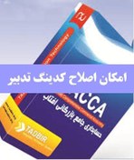 تصویر امکان اصلاح کدینگ نرم افزار تدبیر 