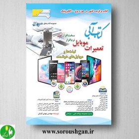 تصویر کتاب آبی تعمیرات موبایل مهدی کاردان ویرایش چهارم وزیری 