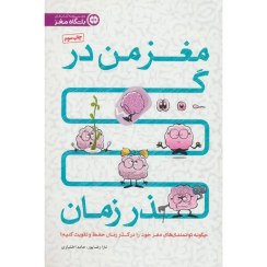 تصویر خرید کتاب مغز من در گذر زمان 