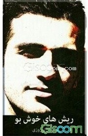 تصویر ریش‌های خوش‌بو 