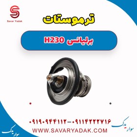 تصویر ترموستات برلیانس H230 