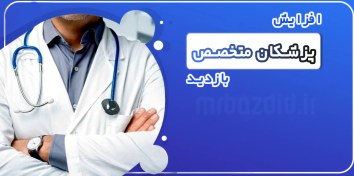 تصویر افزایش بازدید پزشکان متخصص 