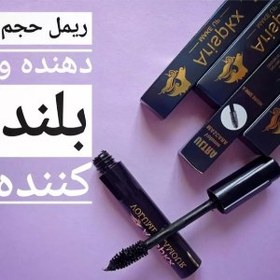 تصویر ریمل اورجینال گیاهی حجم دهنده و بلندکننده مژه برند آریس پکس Arispkx مدل Volume Glamour 