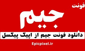 تصویر 3 فونت جیم فارسی 