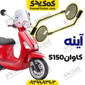 تصویر آینه موتورسیکلت کاوان s150 برند کوکما COOKMA 