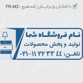 تصویر طرح ساخت مهر مبلمان و کالای خواب کد FR-M3 