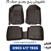 تصویر کفپوش خودرو جک J5 مدل AM ۵ بعدی 