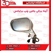 تصویر آینه چپ برقی برلیانس H220 H230 