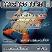 تصویر سیم کارت همراه اول 0912 کد 0 / 09120958845 09120958845