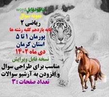 تصویر نمونه سوال ریاضی 2 پایه یازدهم کلیه رشته ها پودمان 1 تا 5 استان کرمان 