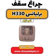 تصویر چراغ سقف برلیانس H330 اتوماتیک 