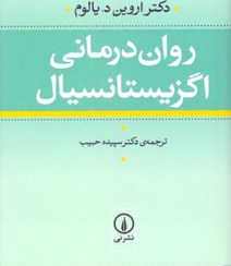 تصویر روان درمانی اگزیستانسیال کتاب روان درمانی اگزیستانسیال اثر اروین د.یالوم