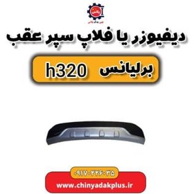 تصویر دیفیوزر یا فلاپ سپر عقب برلیانس H320 کراس 
