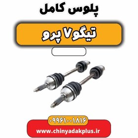 تصویر پلوس کامل تیگو 7 پرو 