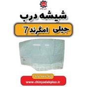 تصویر شیشه درب جیلی امگرند ۷ 