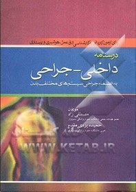 تصویر درسنامه ی داخلی - جراحی به انضمام جراحی سیستم های مختلف بدن برای آزمون کاردانی به کارشناس اتاق عمل هوشبری 