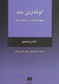 تصویر کوتاهترین سایه: مفهوم حقیقت در فلسفه نیچه نویسنده النکا زوپانچیچ مترجم صالح نجفی و علی عباس بیگی 