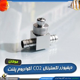 تصویر دیفیوزر CO2 اکسترنال سر راه فیلتر سطلی موفان Mufan CO2 Inline Diffuser Aquarium