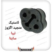 تصویر لاستیک منجید اگزوز تیبا و ساینا و نیسان وانت 
