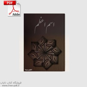 تصویر دانلود کتاب اسم اعظم و هفت نشان آن PDF فارسی 