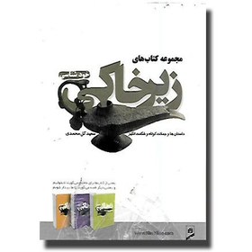 تصویر مجموعه کتاب های زیرخاکی (۳ جلدی با قاب) - داستان ها و جملات کوتاه و شگفت انگیز خودشناسی - آنلاین بوکسیتی 