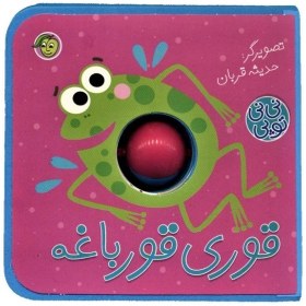 تصویر نی نی توپی(قوری‌قورباغه) 