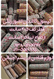 تصویر کپسول کاغذی نسوز رنگی 