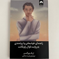 تصویر راهنمای خوشبختی و ثروتمندی به روایت ناوال راویکانت 