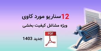 تصویر 12 سناریو مورد کاوی ویژه مشاغل کیفیت بخشی 