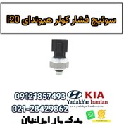 تصویر سوئیچ فشار کولر هیوندای i20 