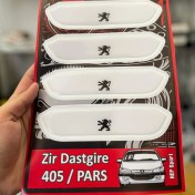 تصویر محافظ زیر‌دستگیره پژو پارس و ۴۰۵ - سفید 