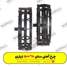 تصویر چرخ آهنی سایز 10*500 تیلر ضخامت 4 میلیمتر HS-200 