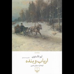 تصویر کتاب ارباب و بنده جهان کلاسیک اثر لیو تالستوی ترجمه سروش حبیبی نشر چشمه book-to