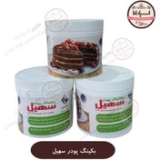تصویر بکینگ پودر سهیل 100 گرمی و 1 کیلوگرمی 