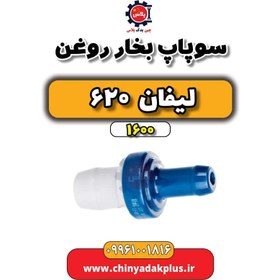 تصویر سوپاپ بخار روغن لیفان 620 موتور 1600 