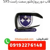 تصویر قاب دور پرژکتور SX5 سمت راست 
