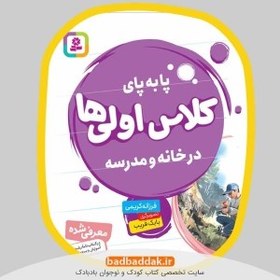 تصویر پا به پای کلاس اولی ها در خانه و مدرسه 3 (کتاب آذر:درس 5تا8)،(گلاسه) 