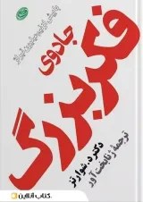 تصویر کتاب جادوی فکر بزرگ اثر دیوید شوارتز انتشارات مروارید 