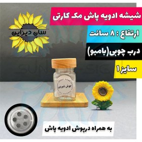 تصویر شیشه ادویه پاش مک کارتی مدل چوبی 