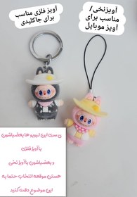 تصویر آویز لبوبو نخی و فلزی 